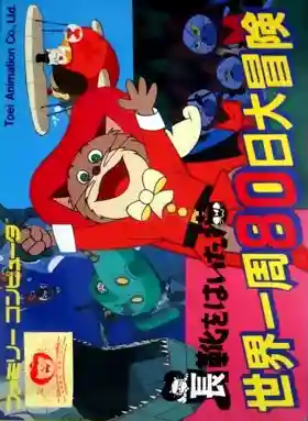 Nagagutsu o Haita Neko - Sekai Isshuu 80 Nichi Daibouken (Japan) (Beta)